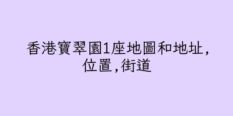 香港寶翠園1座地圖和地址,位置,街道