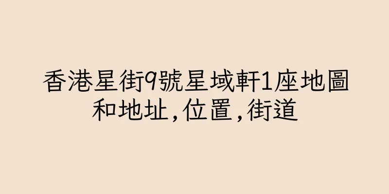 香港星街9號星域軒1座地圖和地址,位置,街道
