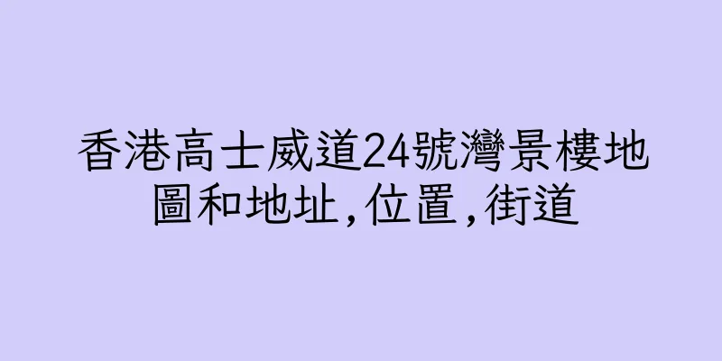 香港高士威道24號灣景樓地圖和地址,位置,街道