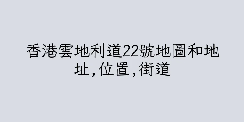 香港雲地利道22號地圖和地址,位置,街道