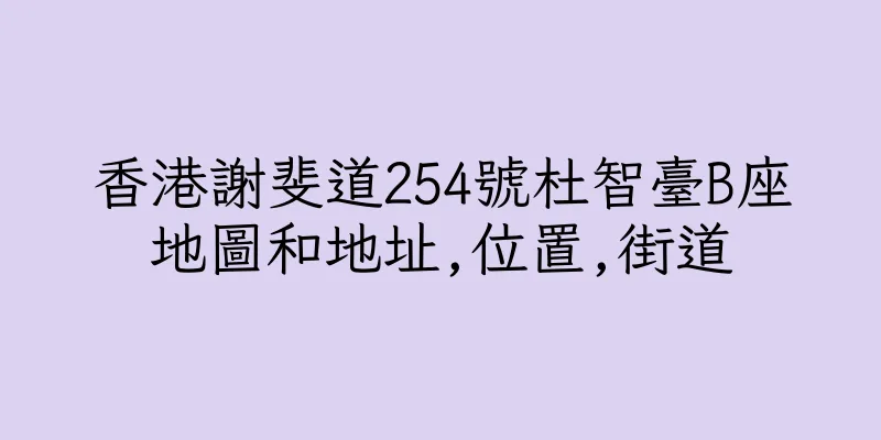 香港謝斐道254號杜智臺B座地圖和地址,位置,街道