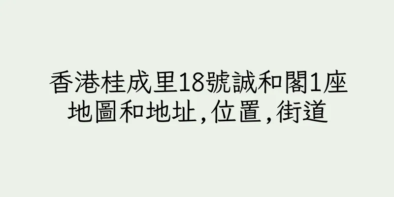 香港桂成里18號誠和閣1座地圖和地址,位置,街道