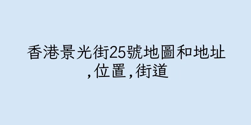 香港景光街25號地圖和地址,位置,街道