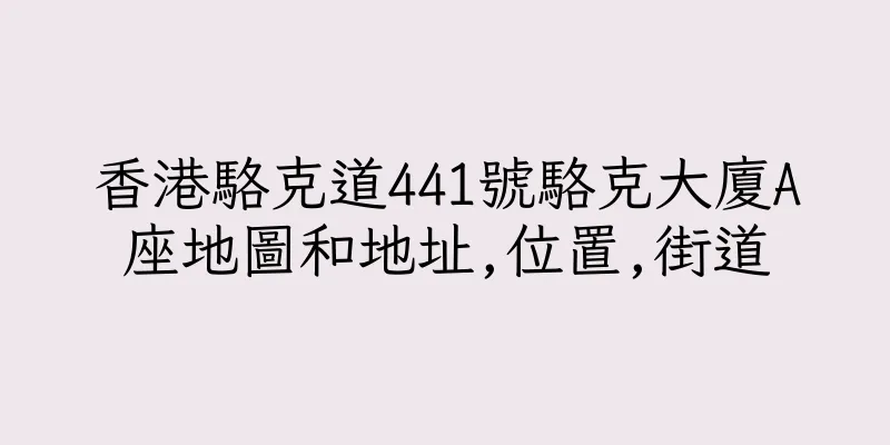 香港駱克道441號駱克大廈A座地圖和地址,位置,街道