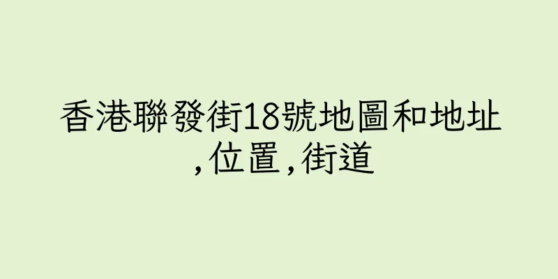 香港聯發街18號地圖和地址,位置,街道