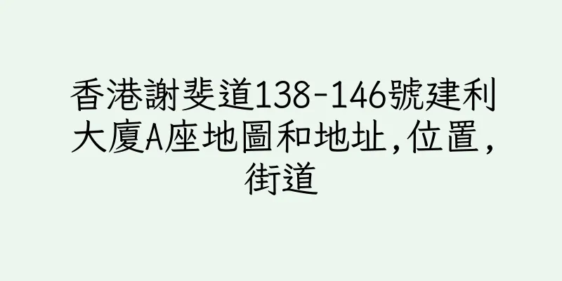 香港謝斐道138-146號建利大廈A座地圖和地址,位置,街道