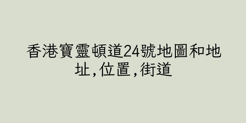 香港寶靈頓道24號地圖和地址,位置,街道