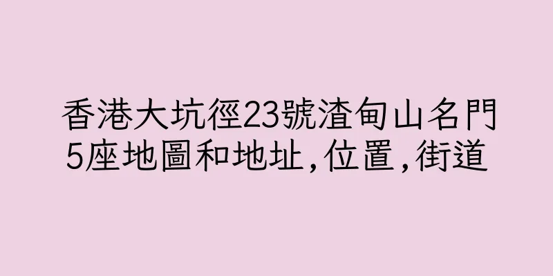 香港大坑徑23號渣甸山名門5座地圖和地址,位置,街道