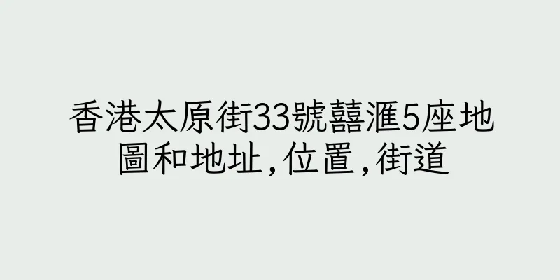 香港太原街33號囍滙5座地圖和地址,位置,街道