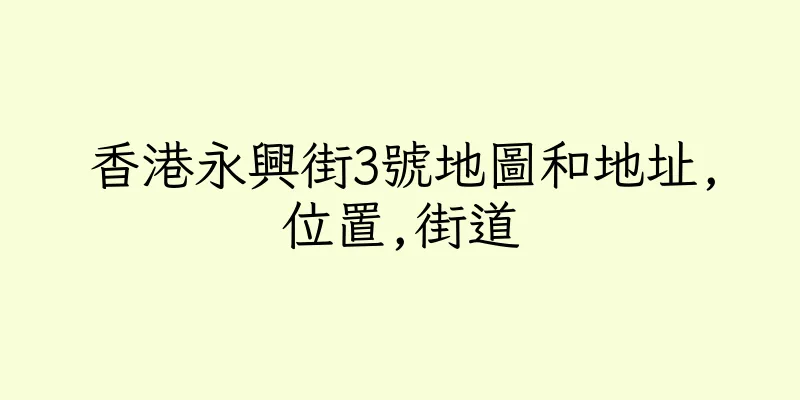 香港永興街3號地圖和地址,位置,街道