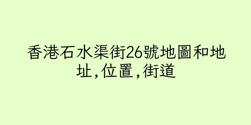 香港石水渠街26號地圖和地址,位置,街道
