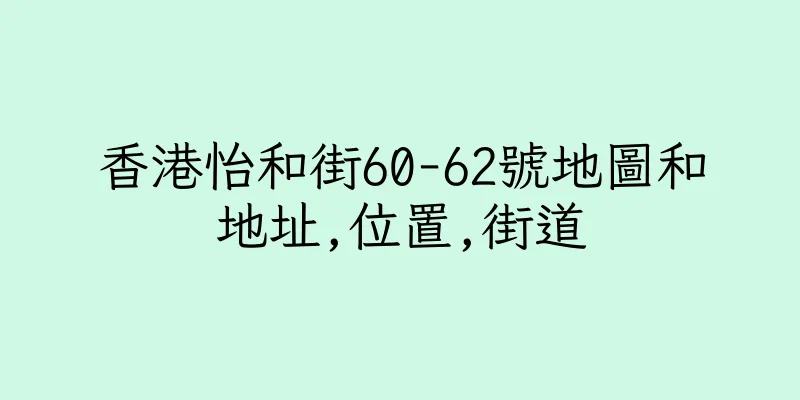 香港怡和街60-62號地圖和地址,位置,街道