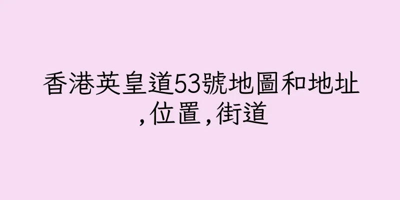 香港英皇道53號地圖和地址,位置,街道
