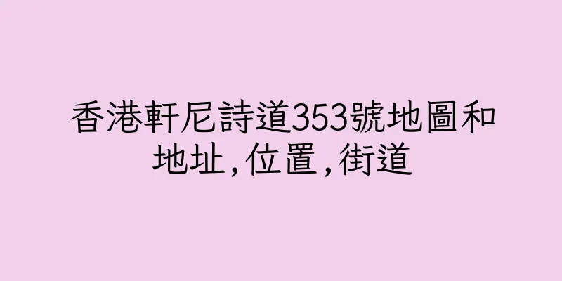 香港軒尼詩道353號地圖和地址,位置,街道