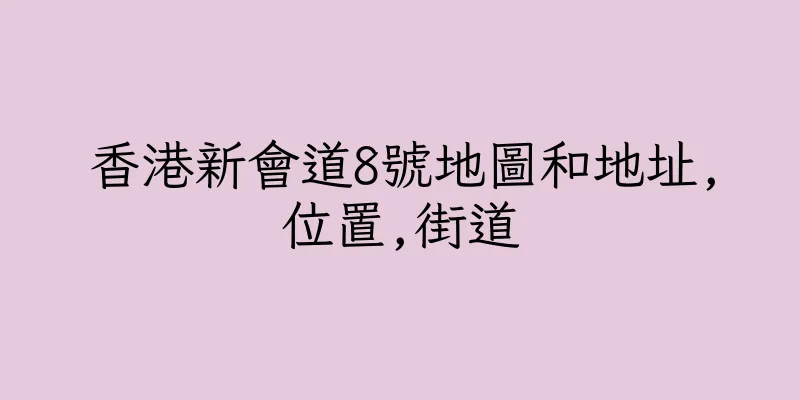 香港新會道8號地圖和地址,位置,街道