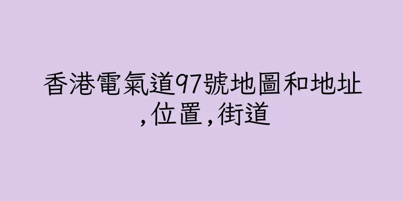 香港電氣道97號地圖和地址,位置,街道