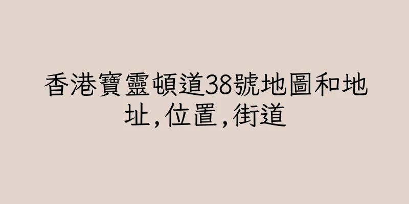 香港寶靈頓道38號地圖和地址,位置,街道