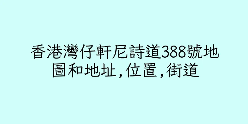 香港灣仔軒尼詩道388號地圖和地址,位置,街道