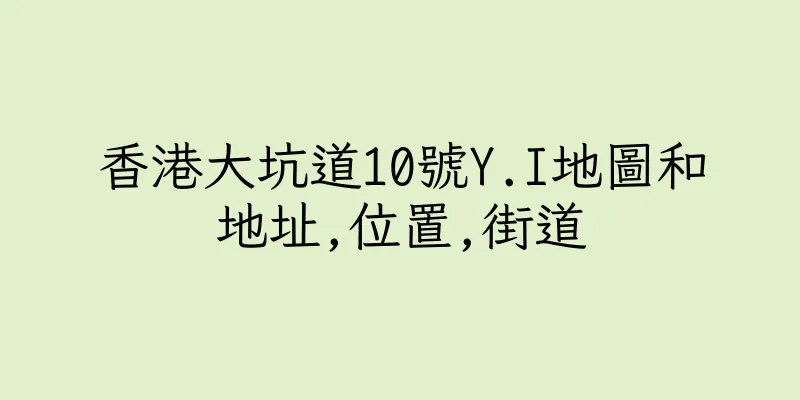 香港大坑道10號Y.I地圖和地址,位置,街道