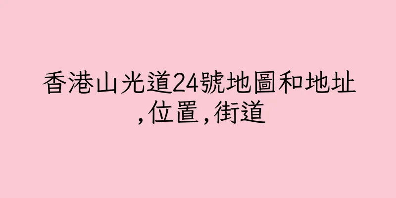 香港山光道24號地圖和地址,位置,街道