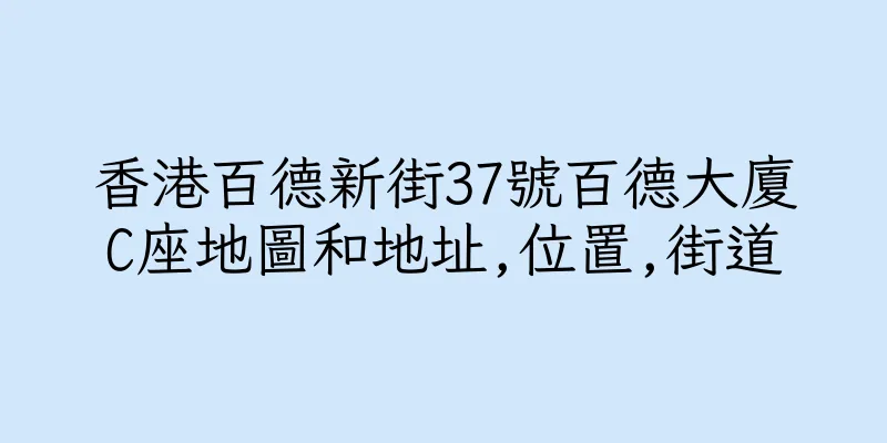 香港百德新街37號百德大廈C座地圖和地址,位置,街道