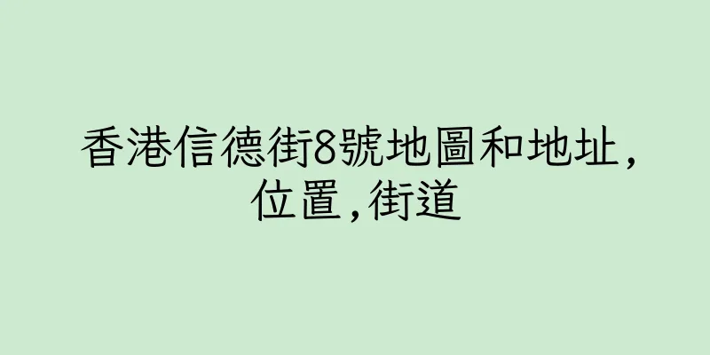 香港信德街8號地圖和地址,位置,街道