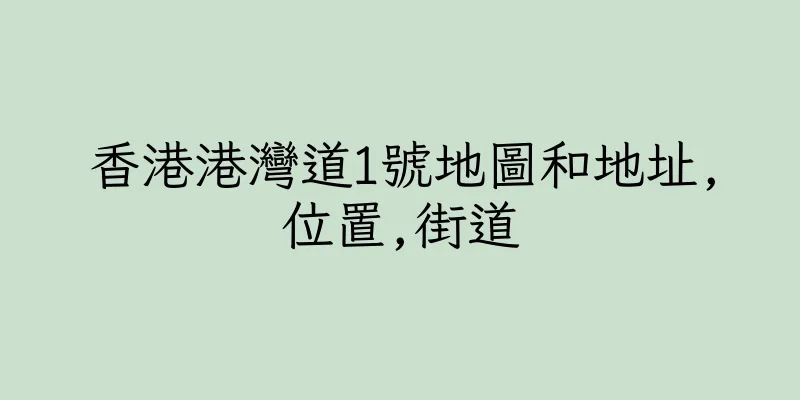 香港港灣道1號地圖和地址,位置,街道