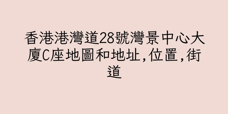 香港港灣道28號灣景中心大廈C座地圖和地址,位置,街道