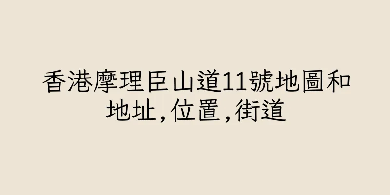 香港摩理臣山道11號地圖和地址,位置,街道
