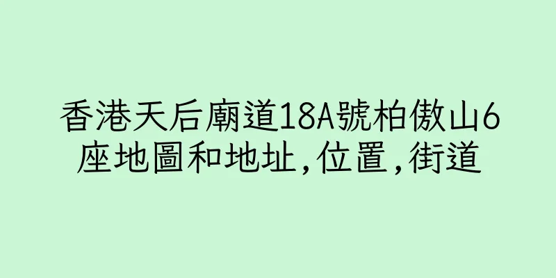 香港天后廟道18A號柏傲山6座地圖和地址,位置,街道