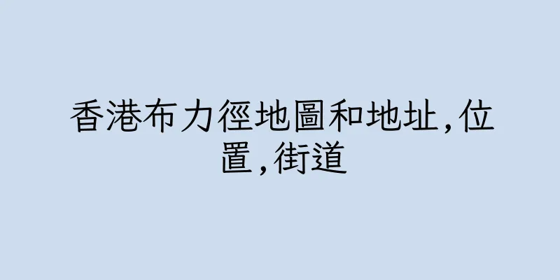 香港布力徑地圖和地址,位置,街道