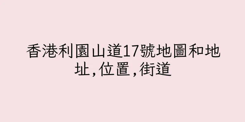 香港利園山道17號地圖和地址,位置,街道