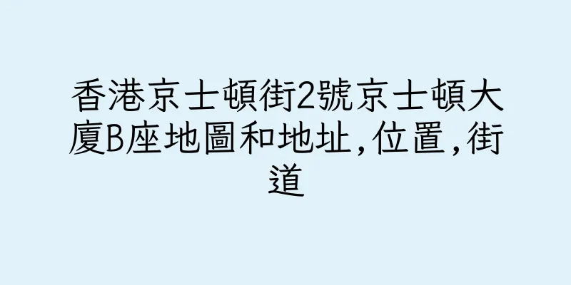 香港京士頓街2號京士頓大廈B座地圖和地址,位置,街道