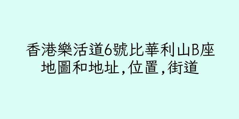 香港樂活道6號比華利山B座地圖和地址,位置,街道