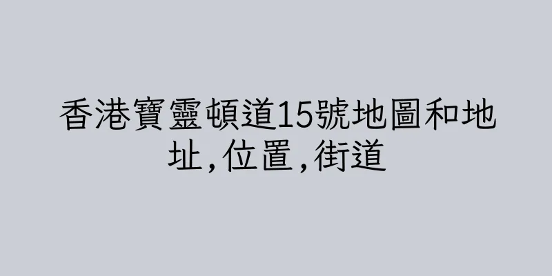 香港寶靈頓道15號地圖和地址,位置,街道