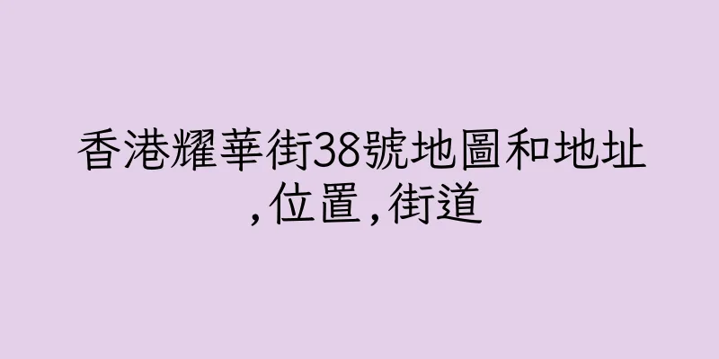 香港耀華街38號地圖和地址,位置,街道