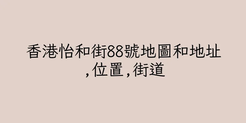 香港怡和街88號地圖和地址,位置,街道
