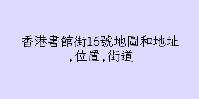 香港書館街15號地圖和地址,位置,街道