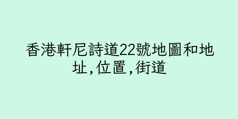 香港軒尼詩道22號地圖和地址,位置,街道