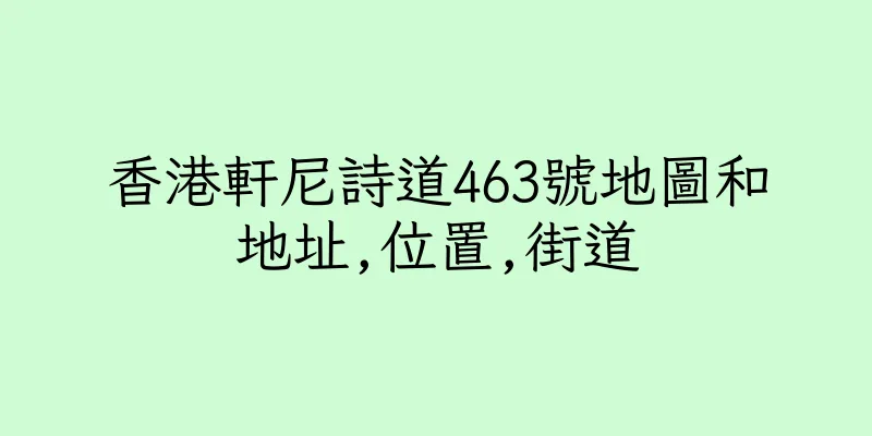 香港軒尼詩道463號地圖和地址,位置,街道