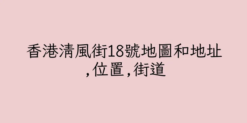 香港清風街18號地圖和地址,位置,街道