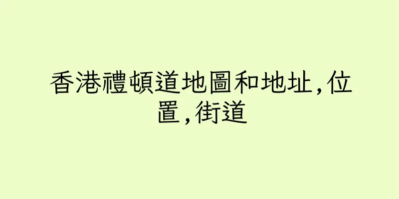 香港禮頓道地圖和地址,位置,街道