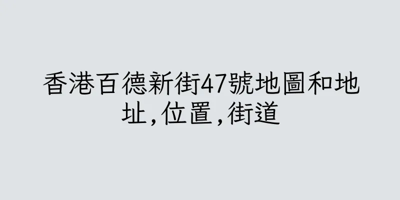 香港百德新街47號地圖和地址,位置,街道