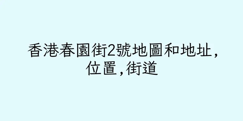 香港春園街2號地圖和地址,位置,街道