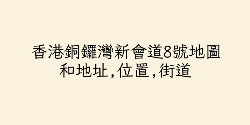 香港銅鑼灣新會道8號地圖和地址,位置,街道