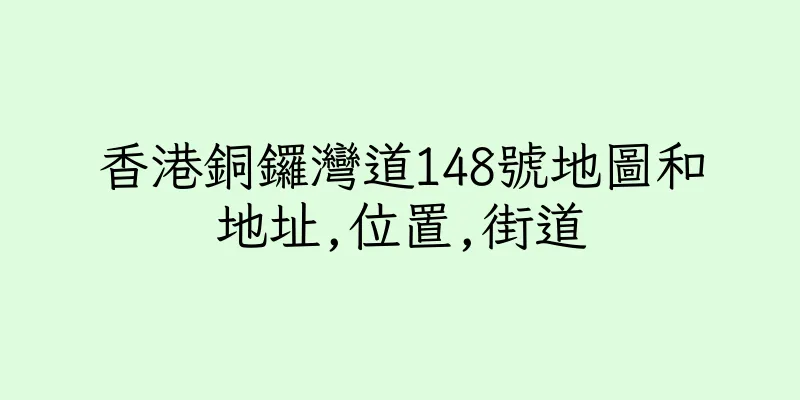 香港銅鑼灣道148號地圖和地址,位置,街道
