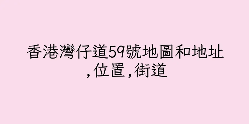 香港灣仔道59號地圖和地址,位置,街道