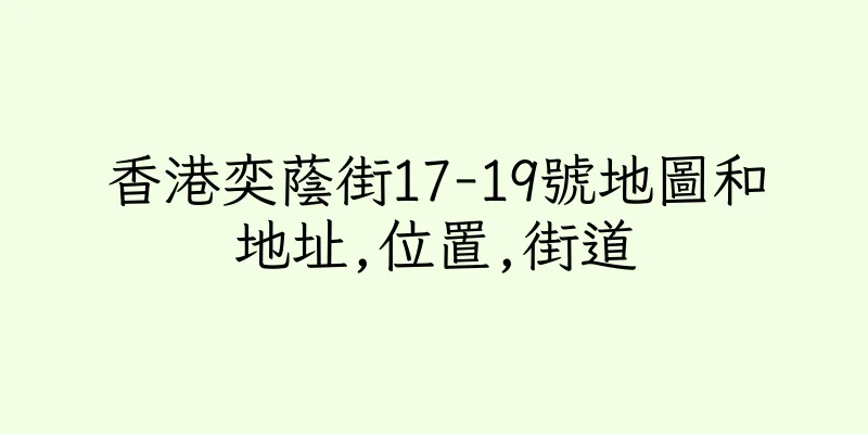 香港奕蔭街17-19號地圖和地址,位置,街道