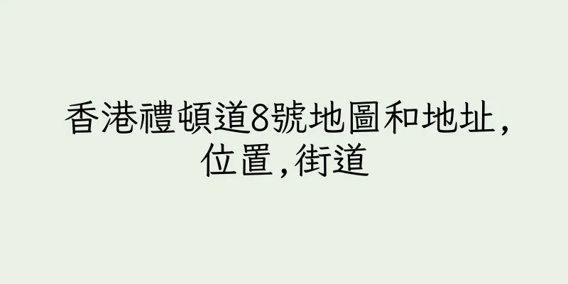 香港禮頓道8號地圖和地址,位置,街道