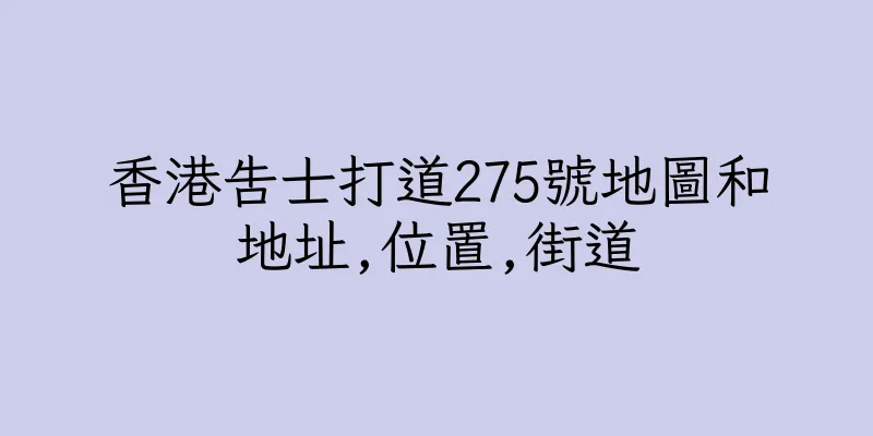 香港告士打道275號地圖和地址,位置,街道